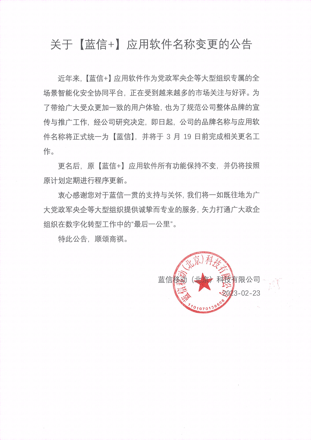 关于【蓝信 】应用软件名称变更的公告.png