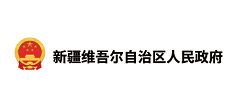 新疆维吾尔自治区人民政府