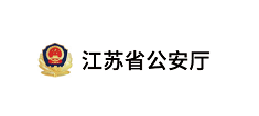 江苏省公安厅