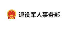 退役军人事务部