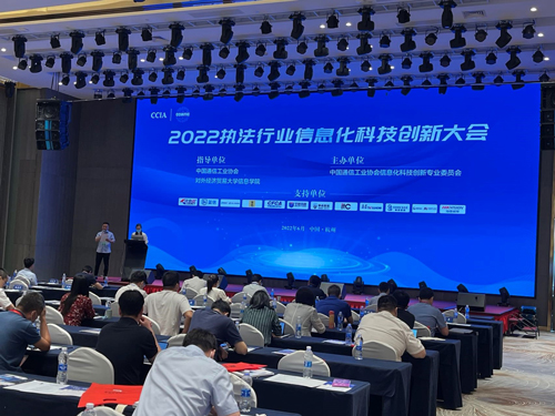 2022年执法行业信息化科技创新大会.jpg